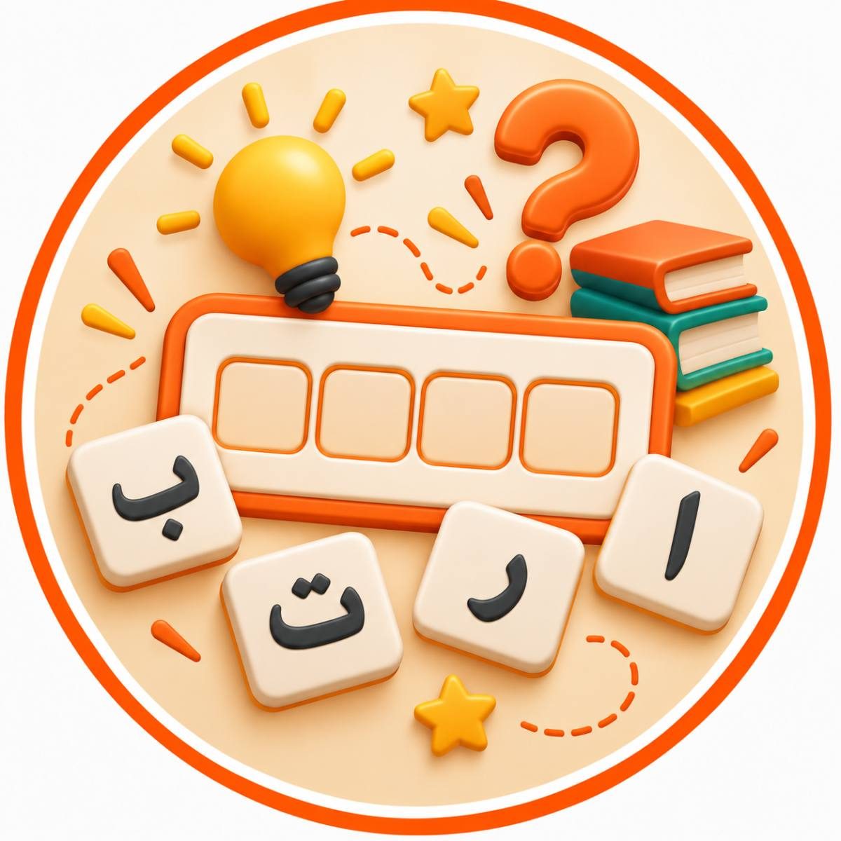 رتب الحروف